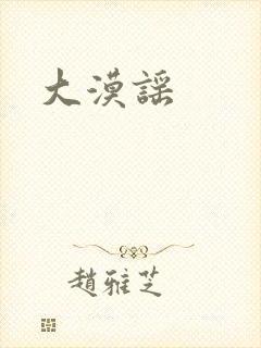 大漠谣