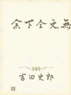 余下全文无防盗