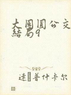 大团圆公交车大结局9