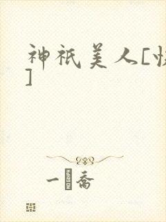 神祇美人[快穿]