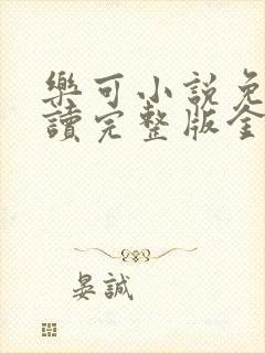 乐可小说免费阅读完整版金银花露