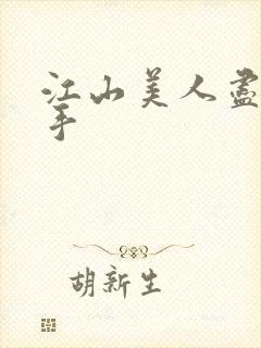 江山美人尽在我手