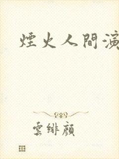 烟火人间演员表