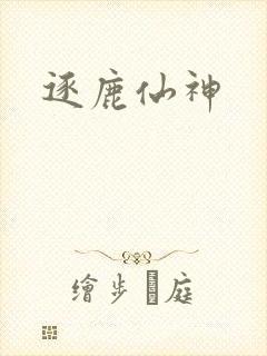 逐鹿仙神