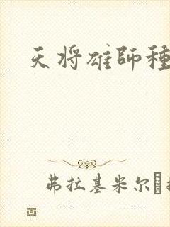 天将雄师种子