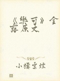 《乐可》金银花露原文