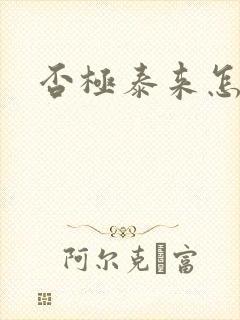 否极泰来怎么读