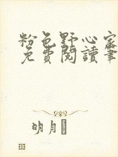 粉色野心家全文免费阅读笔趣阁