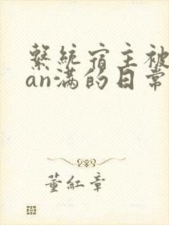 系统宿主被guan满的日常小说