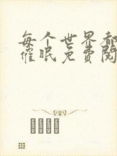 每个世界都会被催眠免费阅读