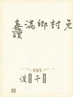 春满乡村免费阅读