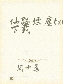 仙路烟尘txt下载