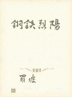 钢铁烈阳