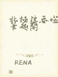 北极狼吞噬进化笔趣阁