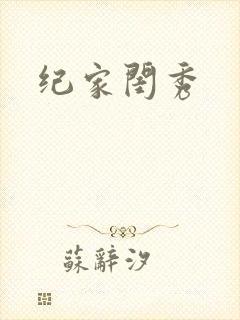 纪家闺秀