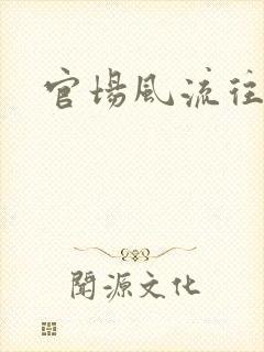 官场风流往事