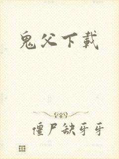 鬼父下载