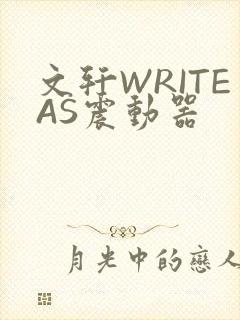 文轩WRITEAS震动器