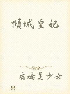 倾城皇妃