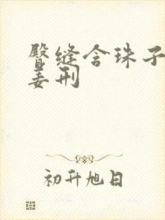 臀缝含珠子调教姜刑