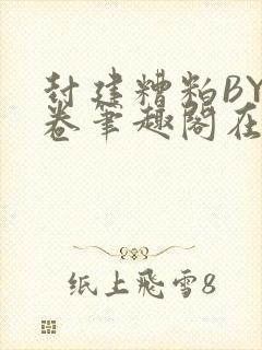 封建糟粕BY花卷笔趣阁在线阅读