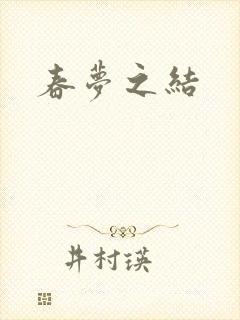 春梦之结