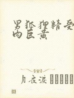 男狐狸精受h纯肉巨黄