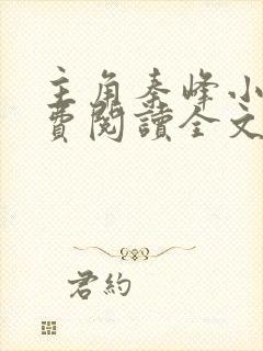 主角秦峰小说免费阅读全文