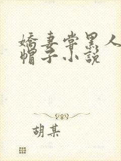 娇妻尝黑人的绿帽子小说
