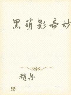 黑萌影帝妙探妻