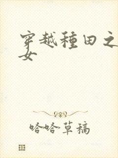 穿越种田之贫家女