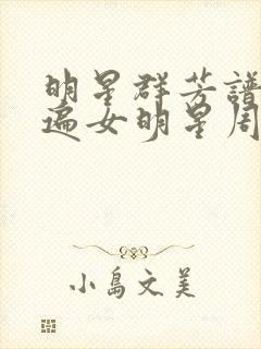 明星群芳谱之玩遍女明星周慧敏