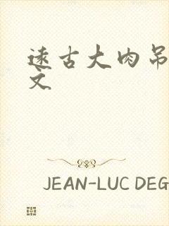 远古大肉吊np文