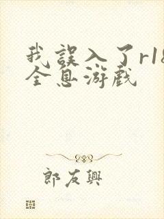 我误入了r18全息游戏