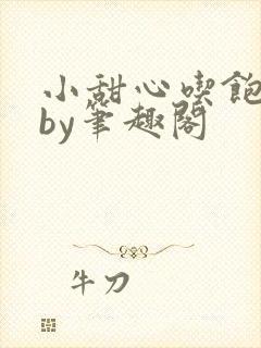 小甜心吃饱了吗by笔趣阁