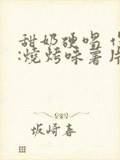 甜奶硬喝 作者:烧烤味薯片 类别