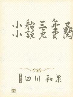 小船三年又三年小说免费阅读