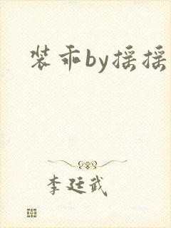 装乖by摇摇兔