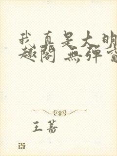 我真是大明星笔趣阁 无弹窗