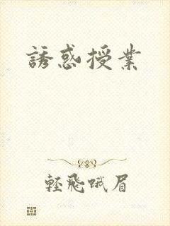 诱惑授业