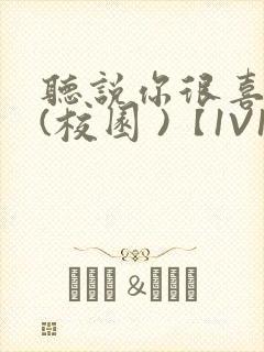 听说你很喜欢我(校园 )【1V1】