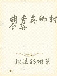 胡秀英乡村小说全集