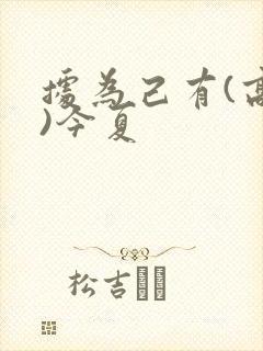 据为己有(高干)今夏