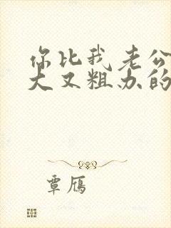 你比我老公的又大又粗办的还舒坦