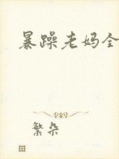 暴躁老妈全集