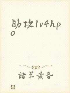 助攻1v4hpo