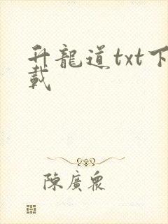 升龙道txt下载