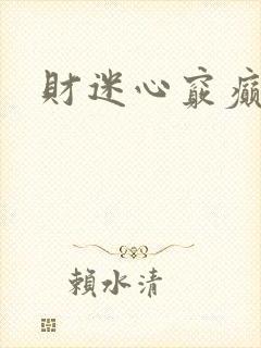 财迷心窍癫婆