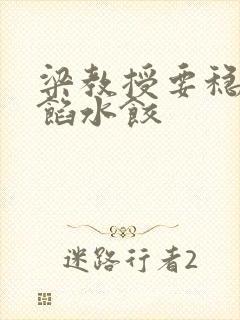 梁教授要稳住肉馅水饺