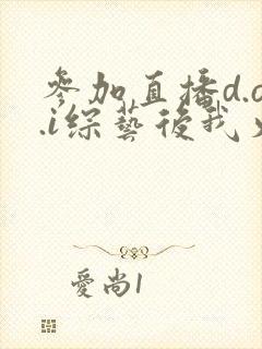 参加直播d.o.i综艺后我火了全文